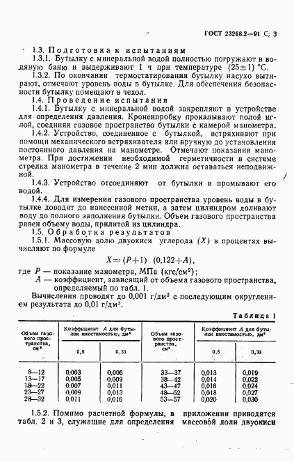 ГОСТ 23268.2-91, страница 4