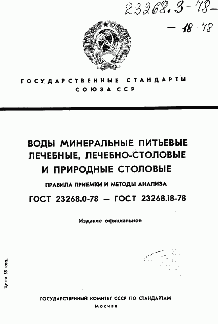 ГОСТ 23268.3-78, страница 1