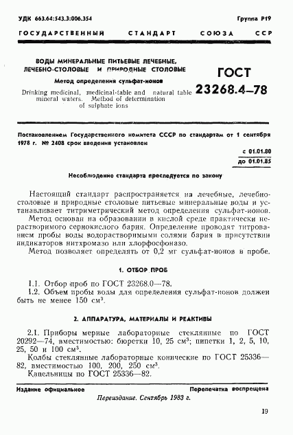 ГОСТ 23268.4-78, страница 1