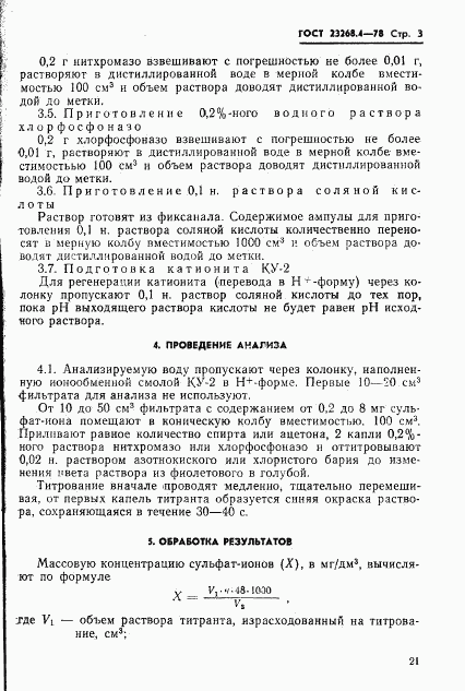 ГОСТ 23268.4-78, страница 3