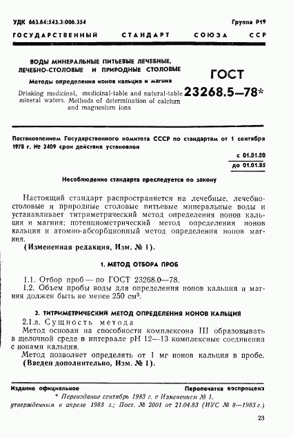 ГОСТ 23268.5-78, страница 1