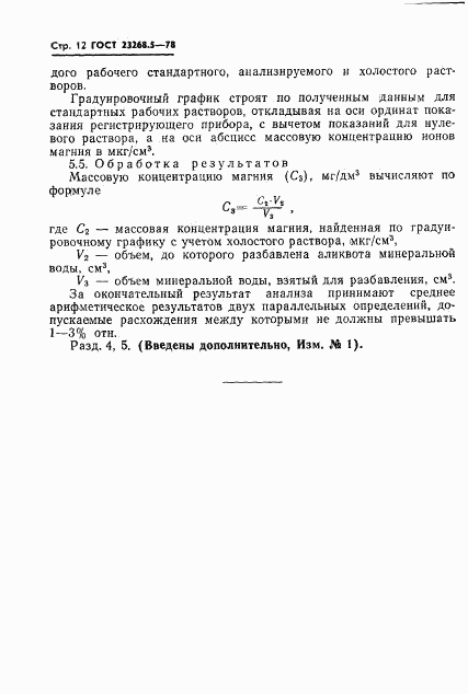 ГОСТ 23268.5-78, страница 12