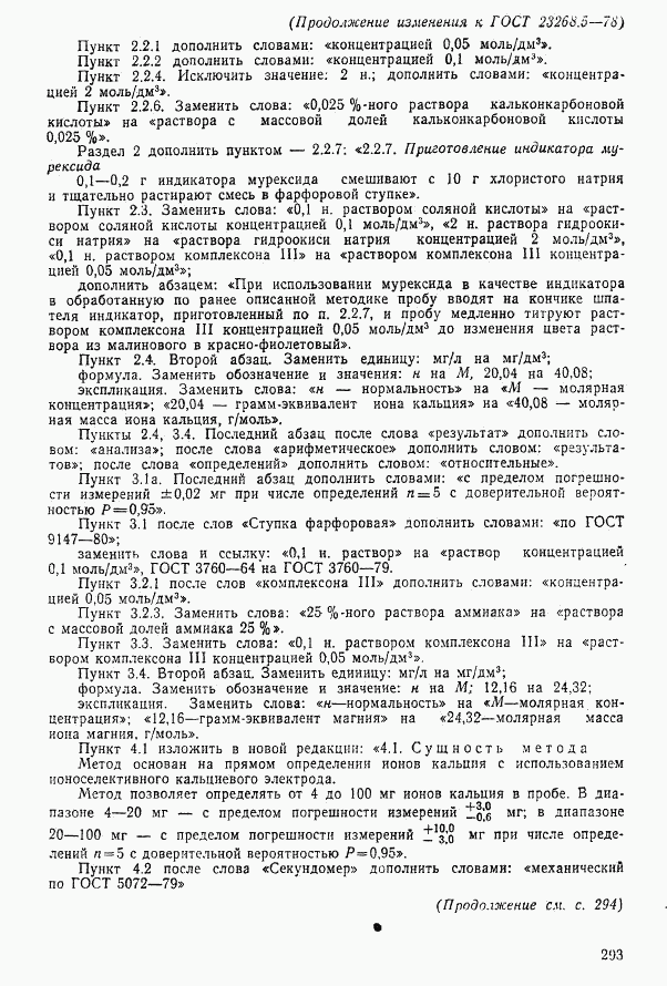 ГОСТ 23268.5-78, страница 14