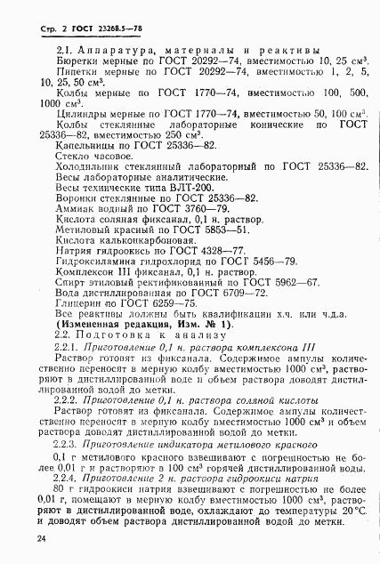 ГОСТ 23268.5-78, страница 2