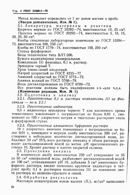 ГОСТ 23268.5-78, страница 4