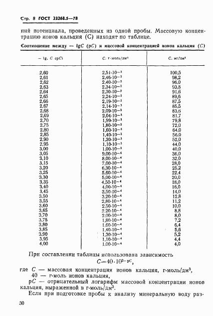 ГОСТ 23268.5-78, страница 8