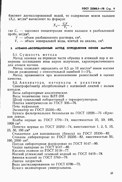 ГОСТ 23268.5-78, страница 9