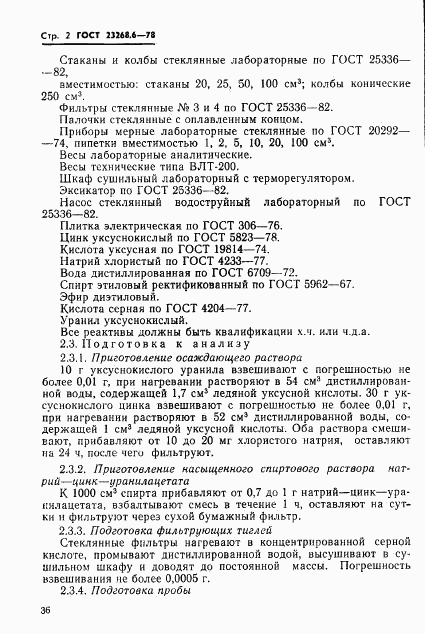 ГОСТ 23268.6-78, страница 2