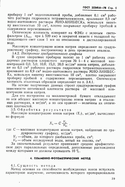 ГОСТ 23268.6-78, страница 5