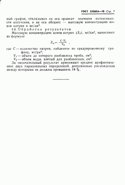 ГОСТ 23268.6-78, страница 7