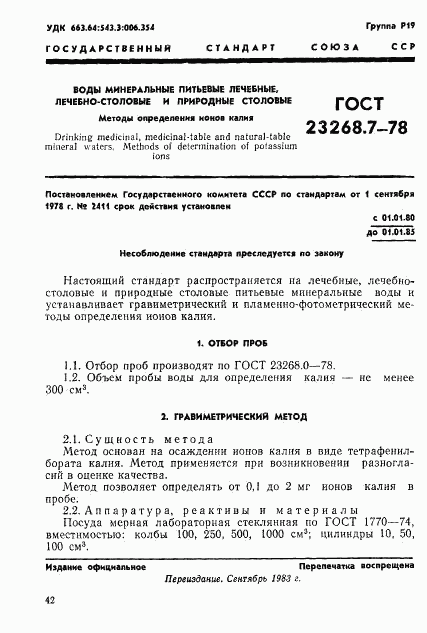 ГОСТ 23268.7-78, страница 1