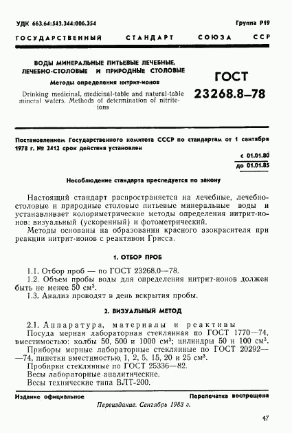 ГОСТ 23268.8-78, страница 1