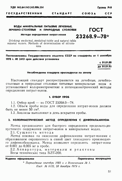 ГОСТ 23268.9-78, страница 1