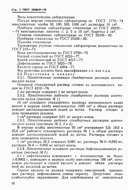 ГОСТ 23268.9-78, страница 2