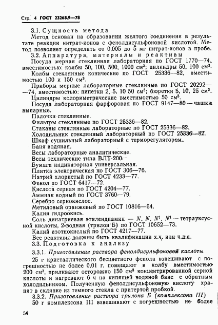 ГОСТ 23268.9-78, страница 4