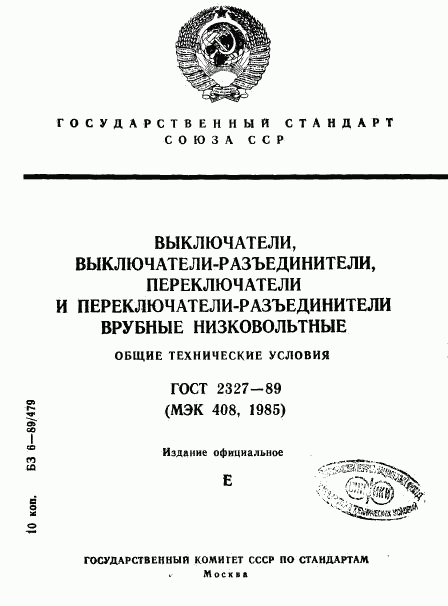 ГОСТ 2327-89, страница 1