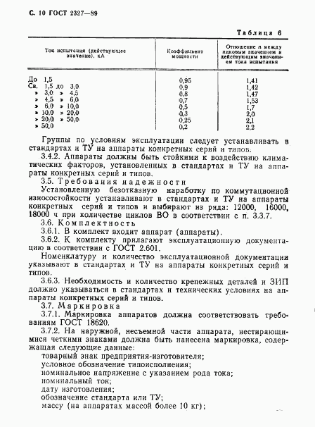 ГОСТ 2327-89, страница 11