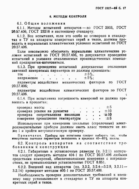 ГОСТ 2327-89, страница 18