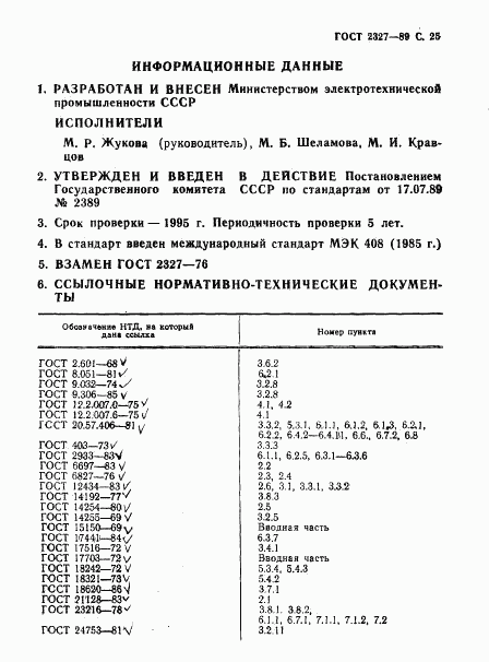 ГОСТ 2327-89, страница 26