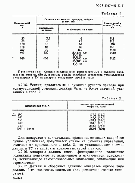 ГОСТ 2327-89, страница 6