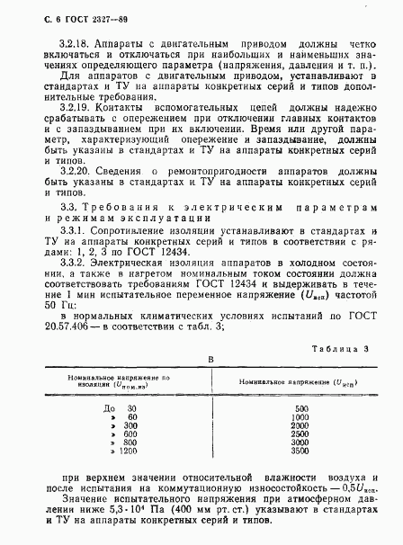 ГОСТ 2327-89, страница 7