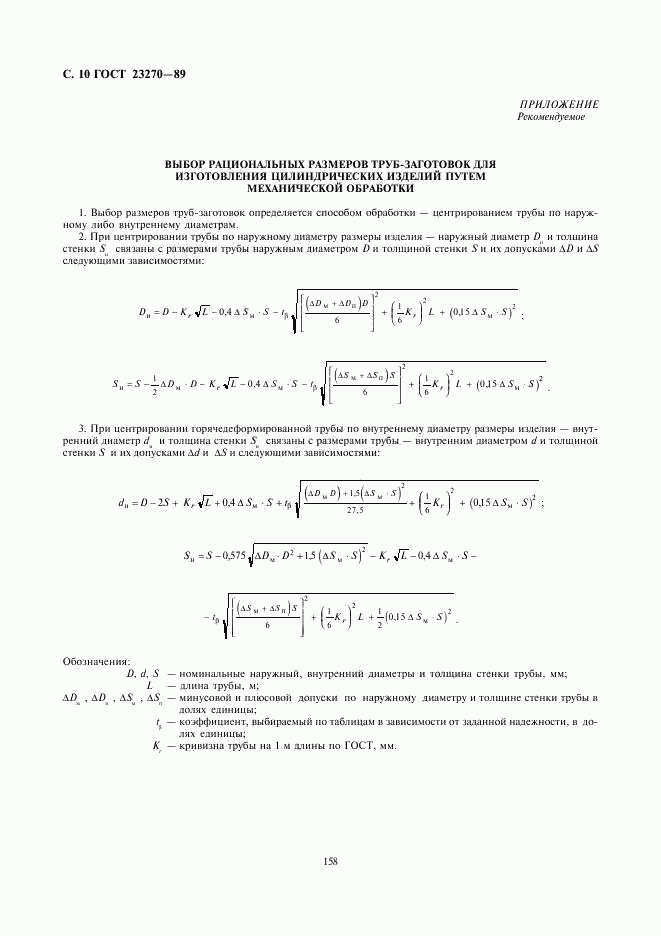 ГОСТ 23270-89, страница 10