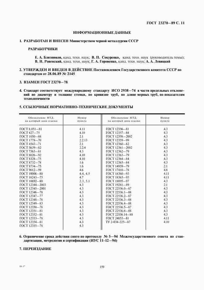 ГОСТ 23270-89, страница 11