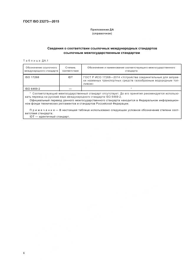 ГОСТ ISO 23273-2015, страница 10