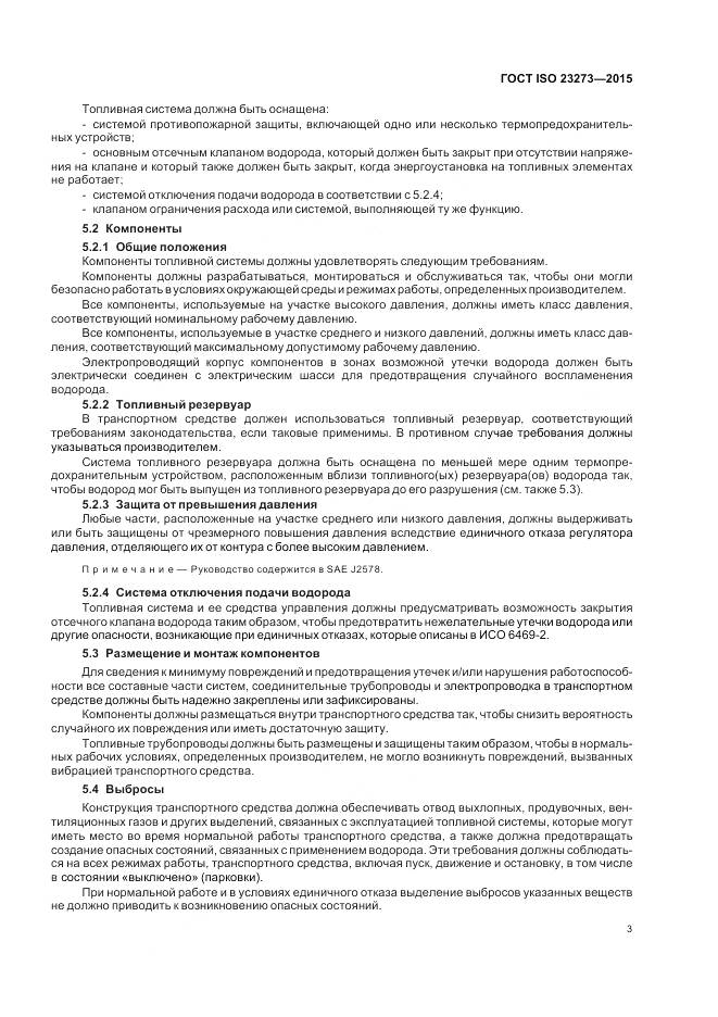 ГОСТ ISO 23273-2015, страница 7