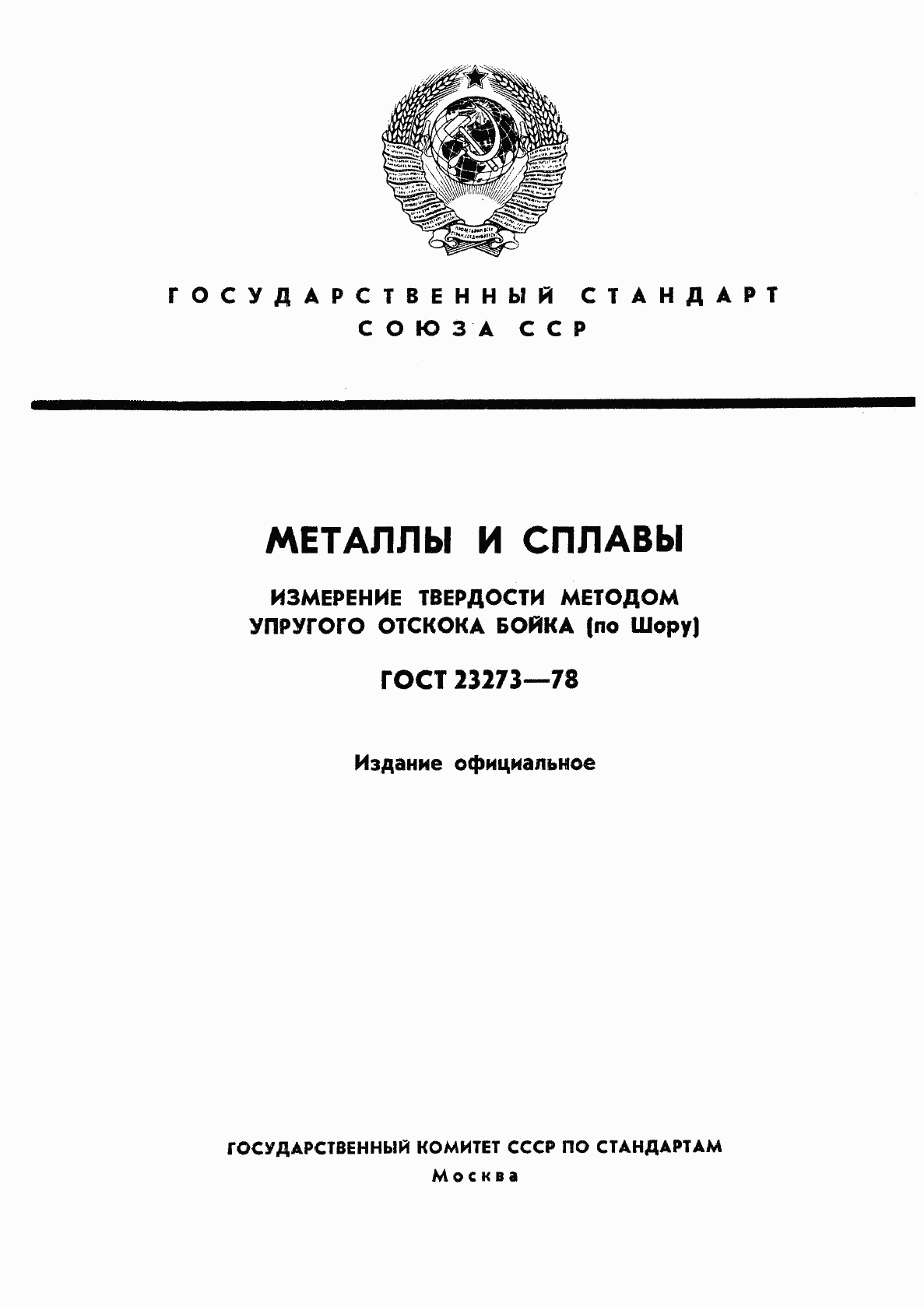 ГОСТ 23273-78, страница 1