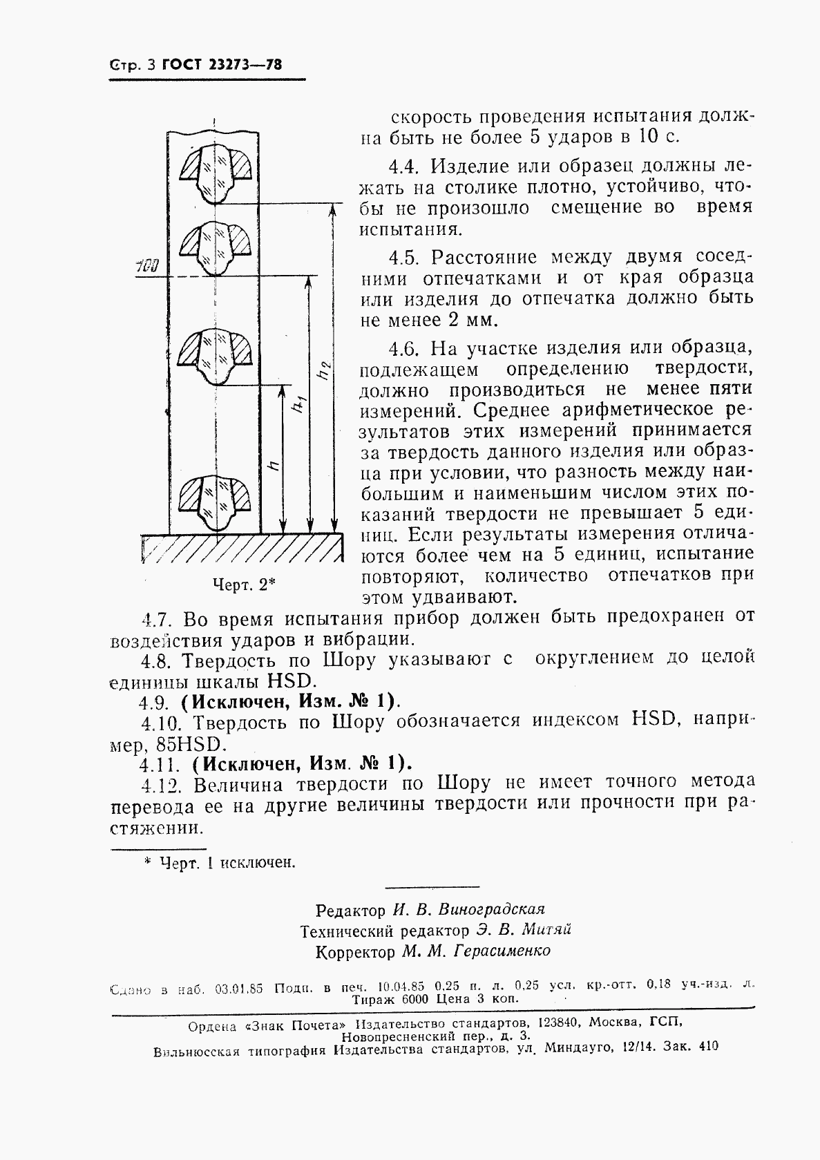 ГОСТ 23273-78, страница 4