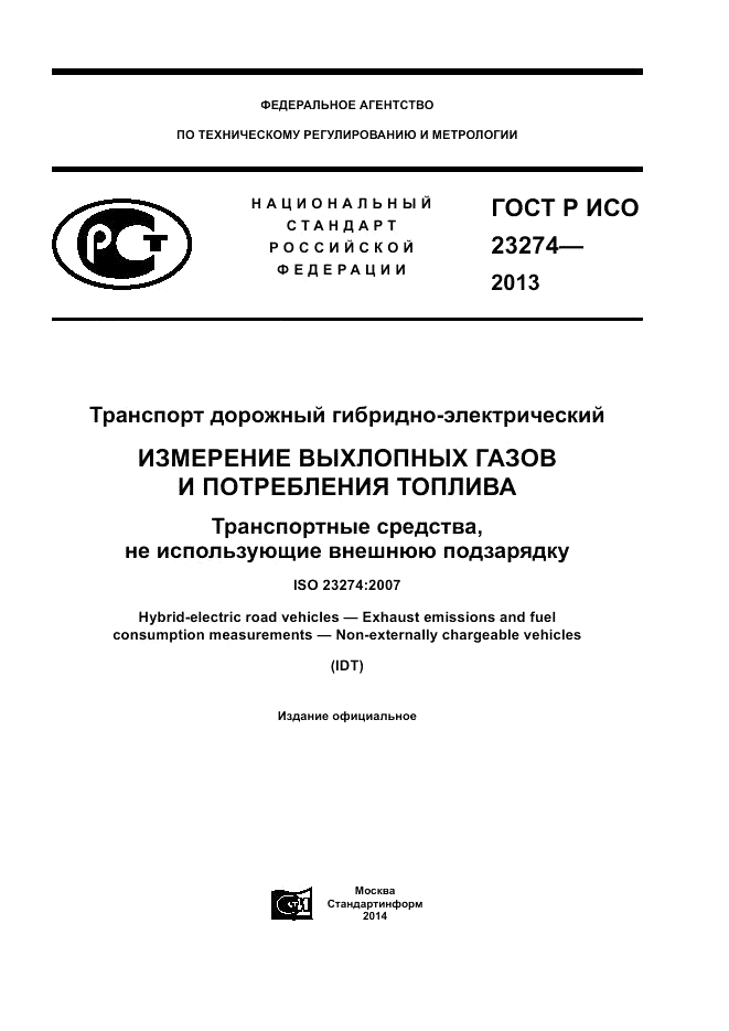 ГОСТ Р ИСО 23274-2013, страница 1