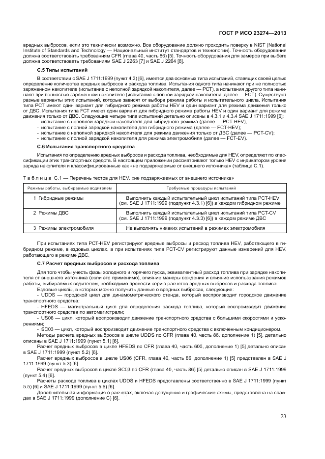 ГОСТ Р ИСО 23274-2013, страница 27