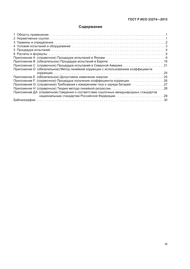 ГОСТ Р ИСО 23274-2013, страница 3