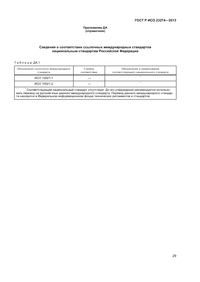 ГОСТ Р ИСО 23274-2013, страница 33