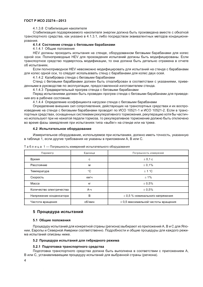 ГОСТ Р ИСО 23274-2013, страница 8