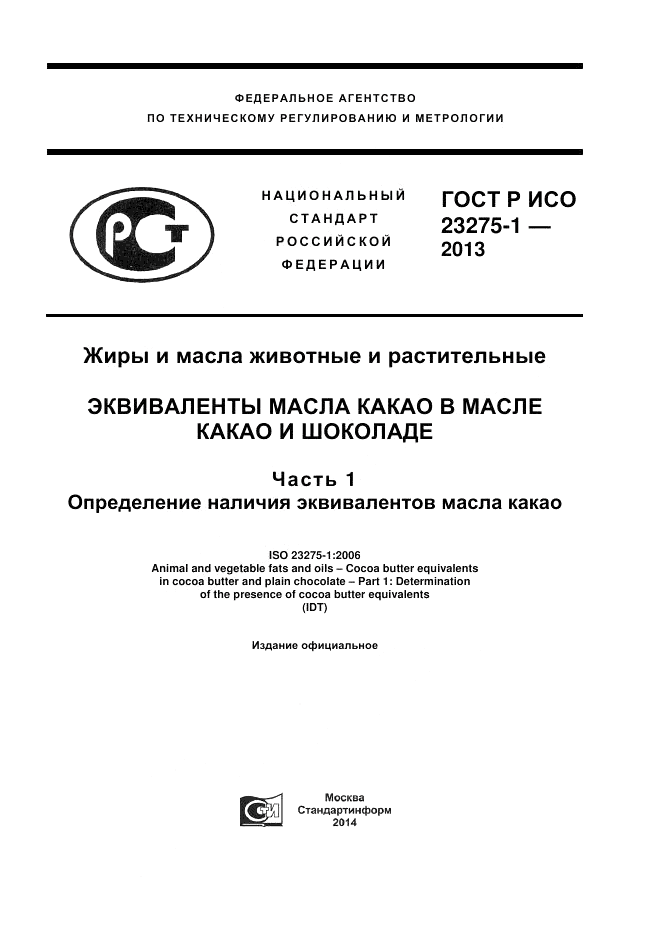 ГОСТ Р ИСО 23275-1-2013, страница 1