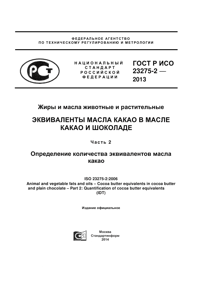 ГОСТ Р ИСО 23275-2-2013, страница 1