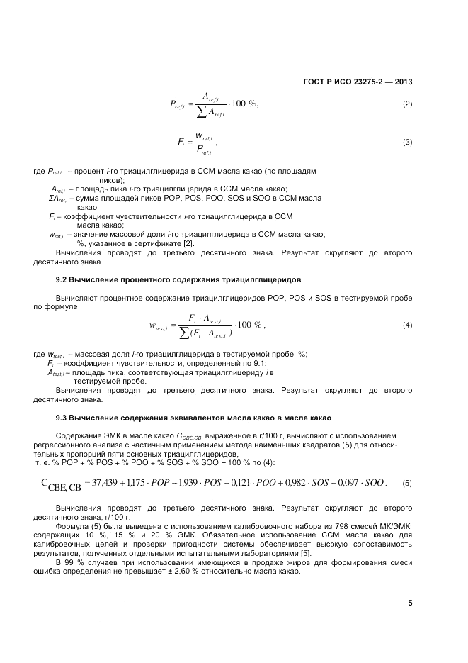 ГОСТ Р ИСО 23275-2-2013, страница 9