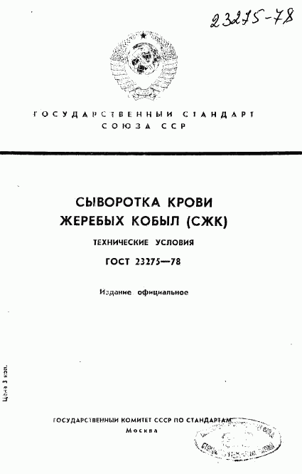 ГОСТ 23275-78, страница 1