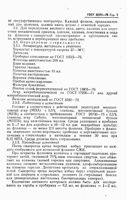 ГОСТ 23275-78, страница 4