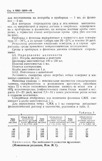 ГОСТ 23275-78, страница 5