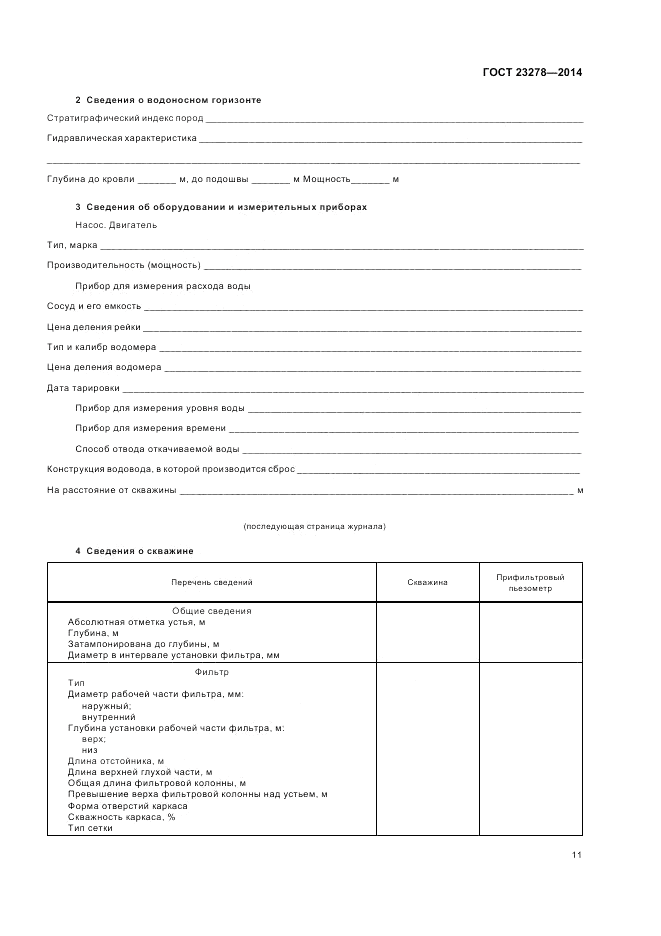 ГОСТ 23278-2014, страница 15
