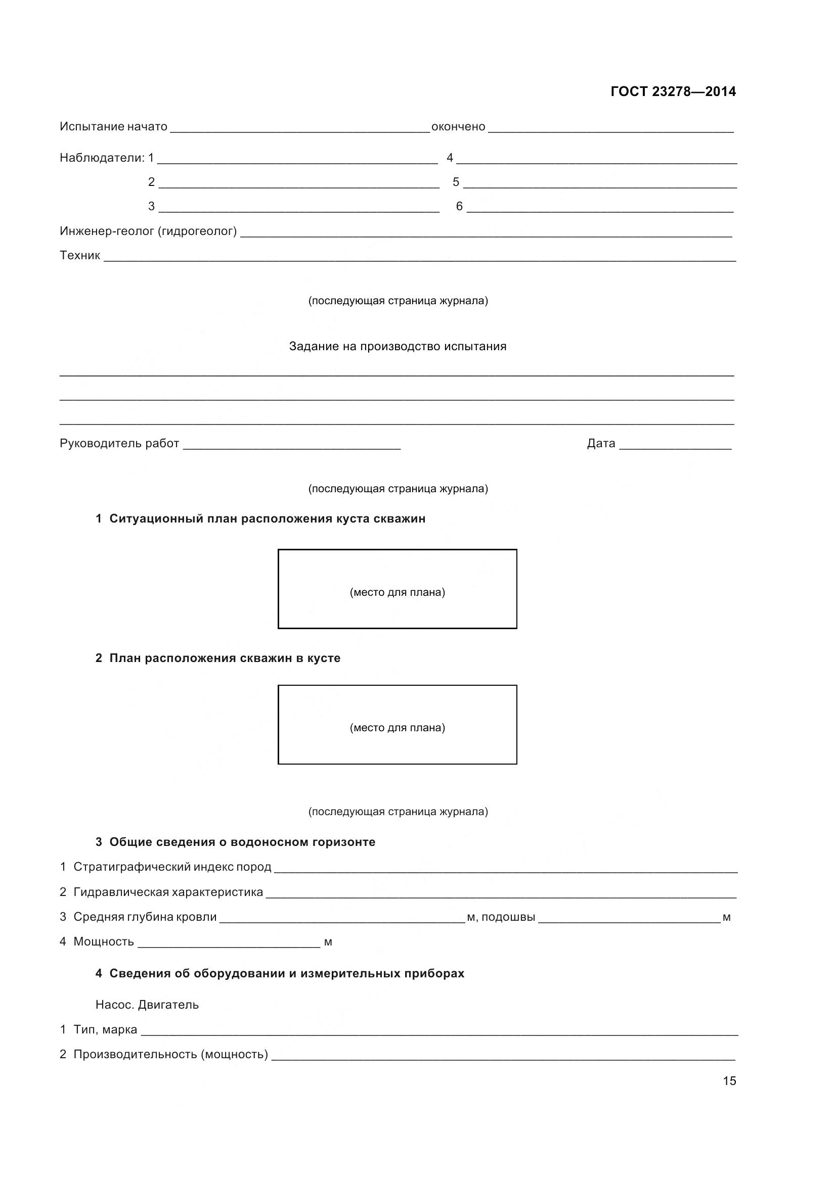 ГОСТ 23278-2014, страница 19
