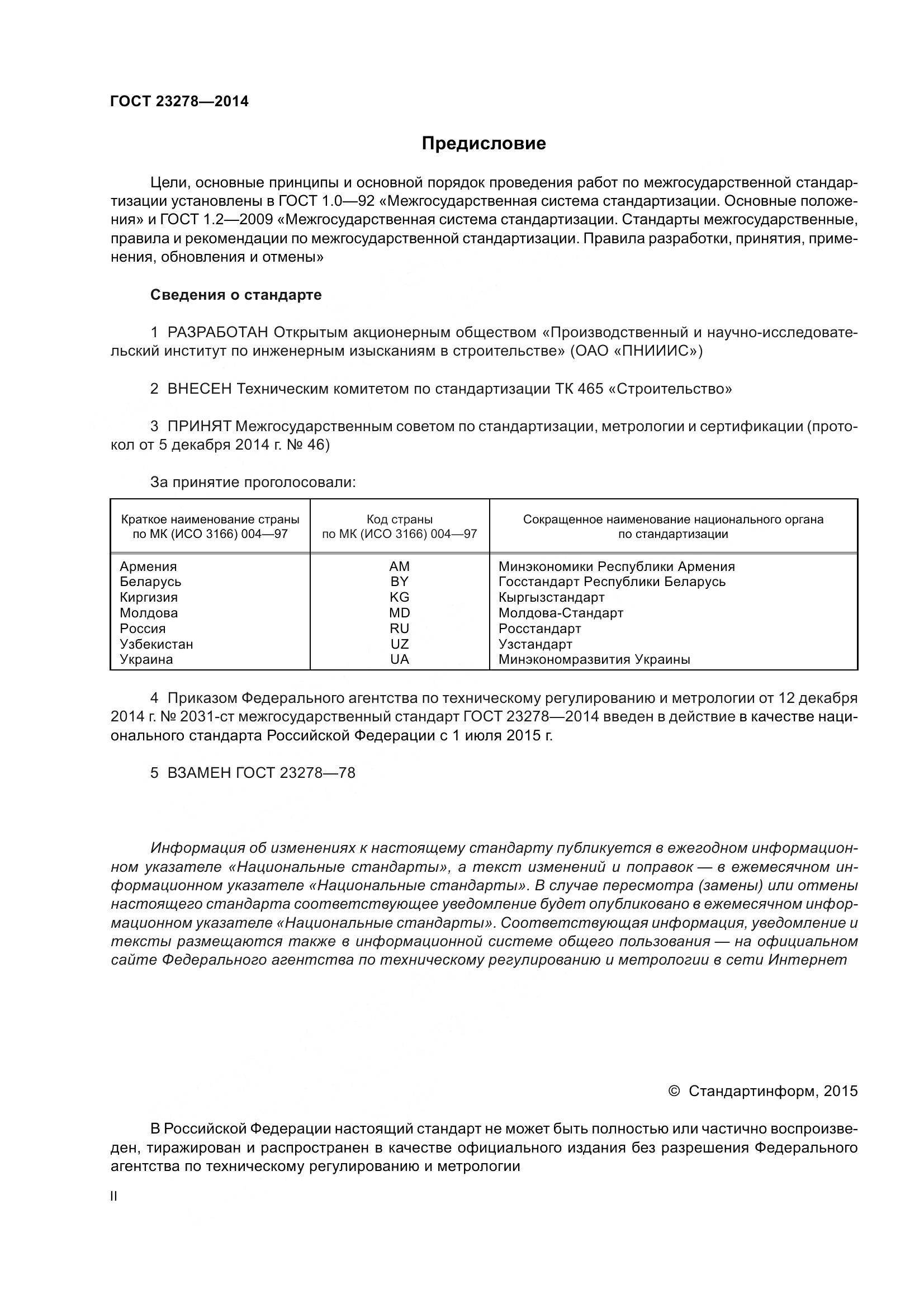 ГОСТ 23278-2014, страница 2