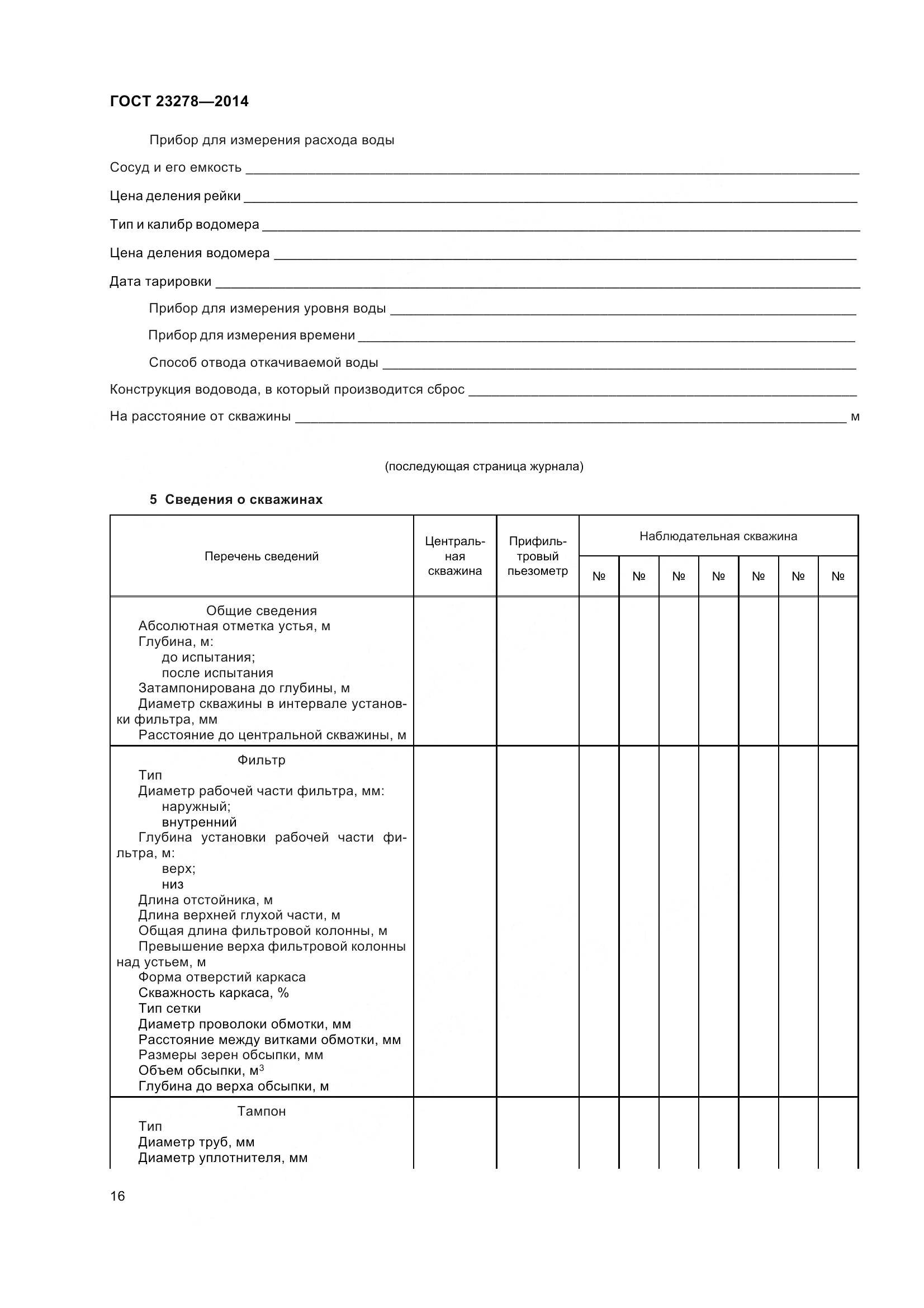 ГОСТ 23278-2014, страница 20