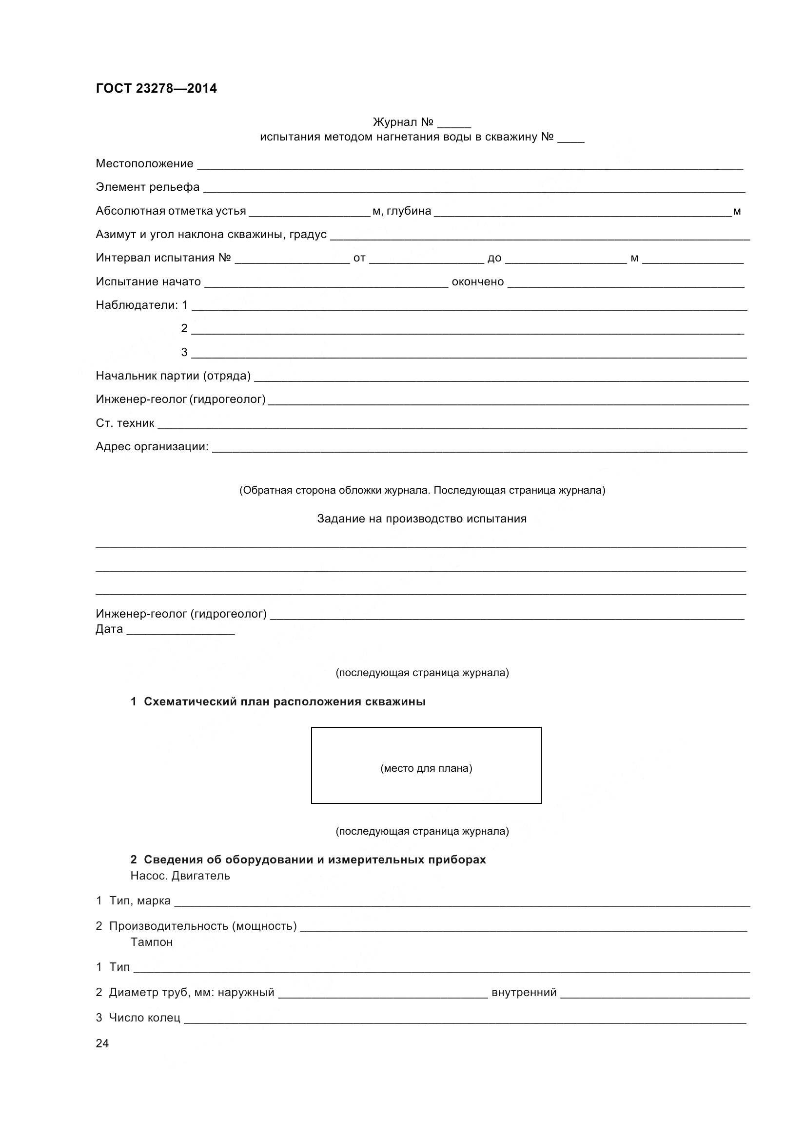 ГОСТ 23278-2014, страница 28