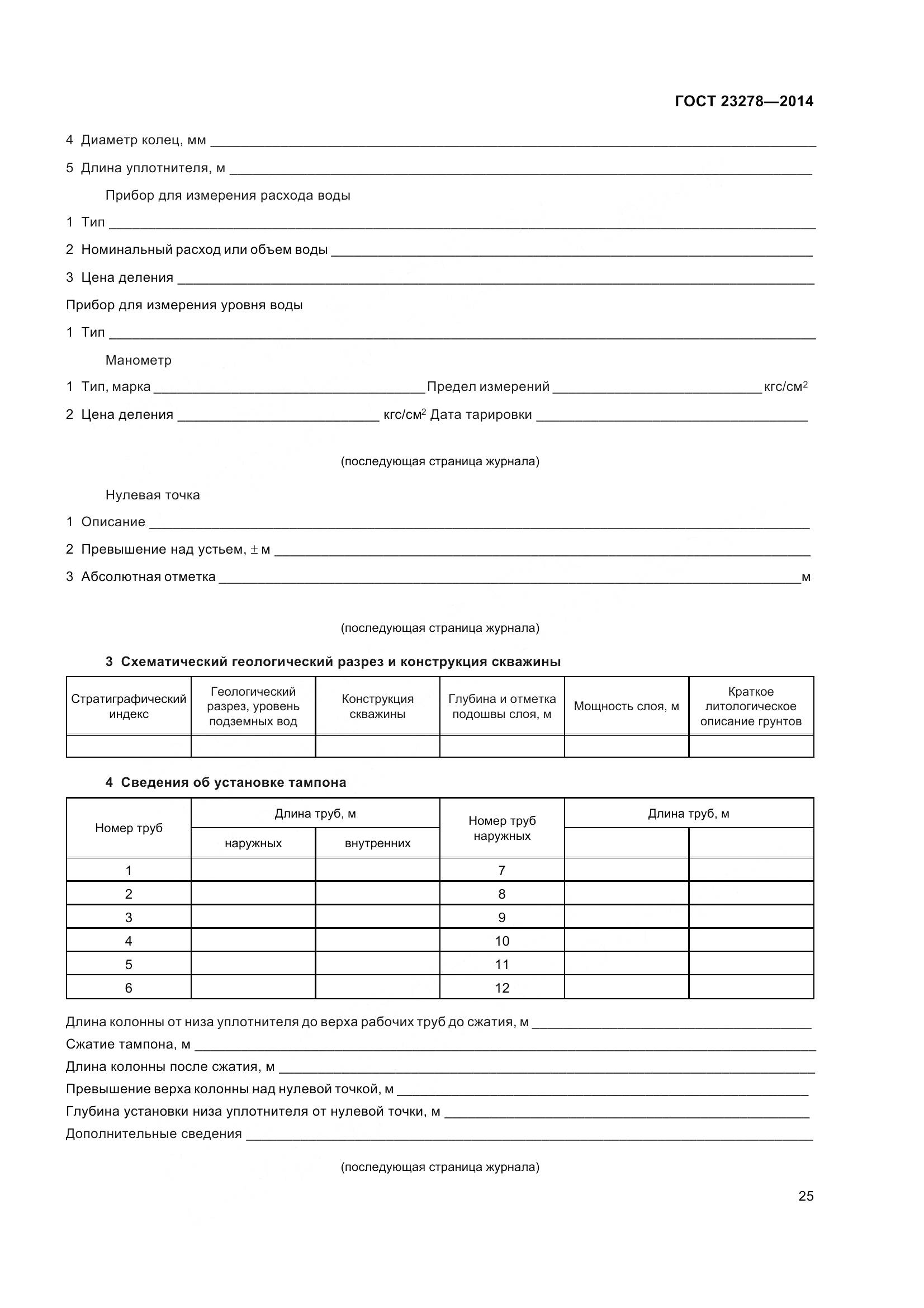 ГОСТ 23278-2014, страница 29