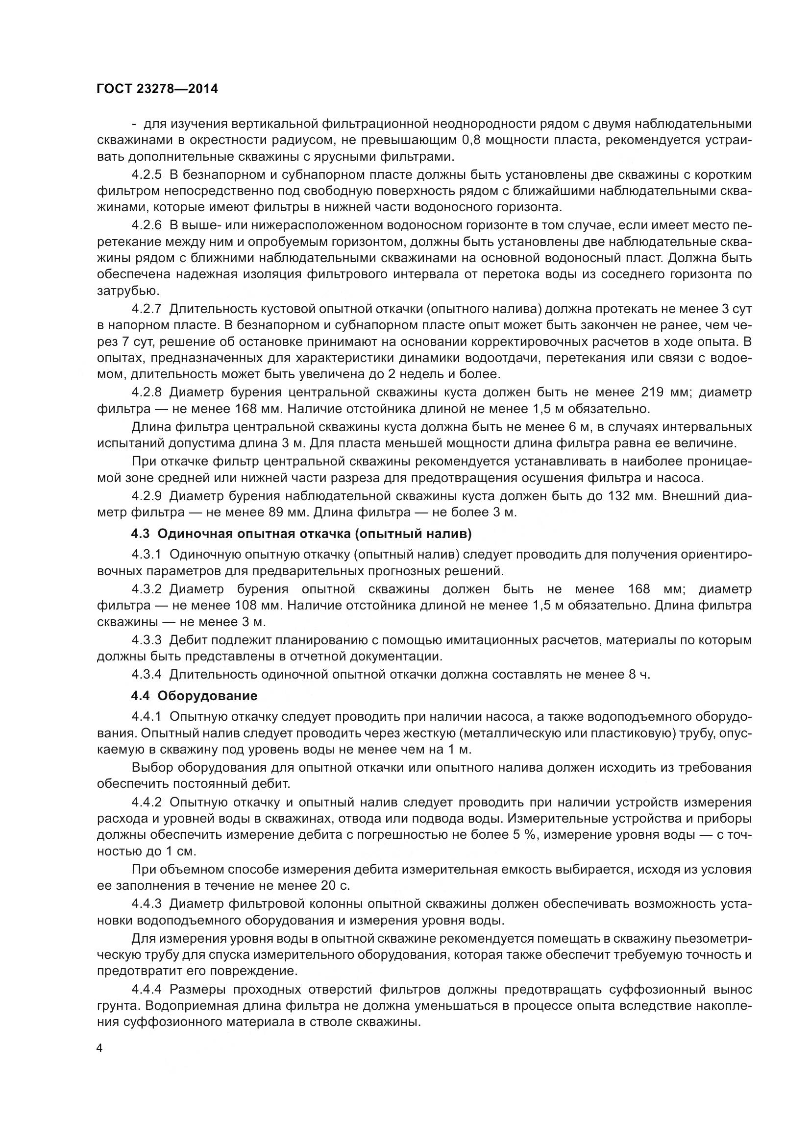 ГОСТ 23278-2014, страница 8