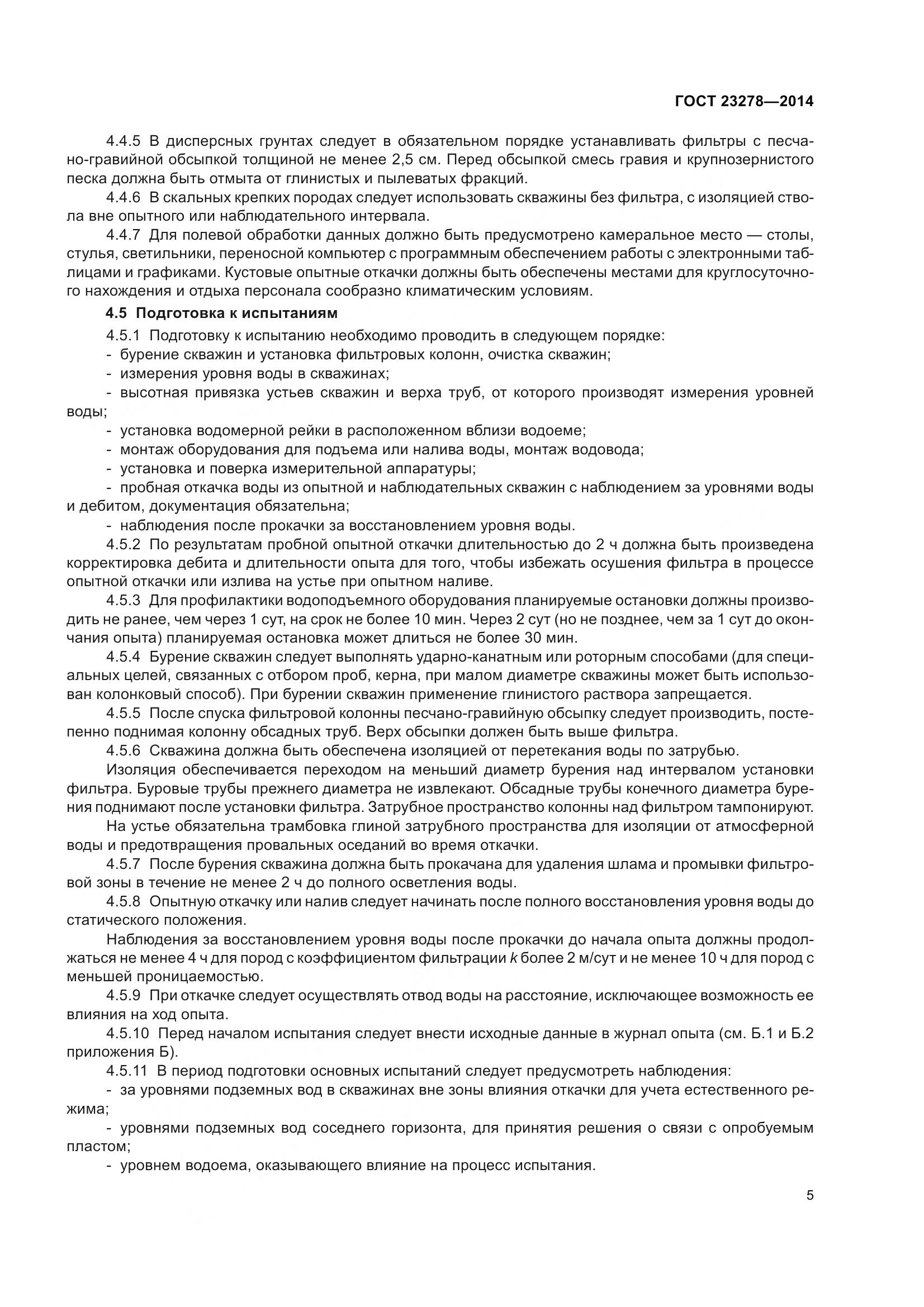 ГОСТ 23278-2014, страница 9